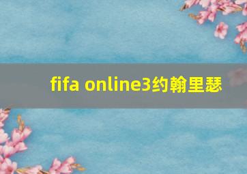 fifa online3约翰里瑟